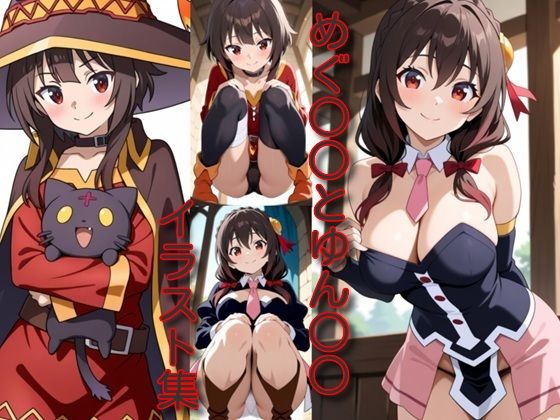 めぐ○○とゆん○○イラスト集の画像