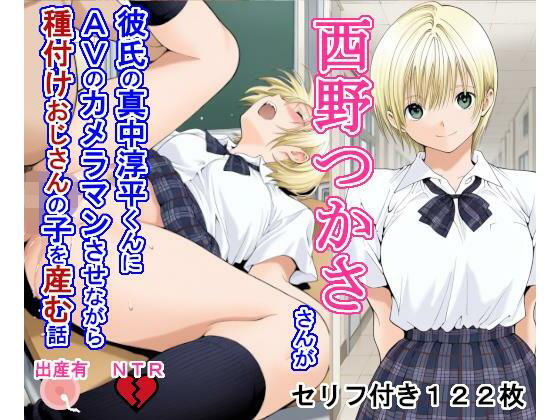 西野つ〇ささんが彼氏の真中淳〇くんにAVのカメラマンさせながら種付けおじさんの子を産む話【大海原】