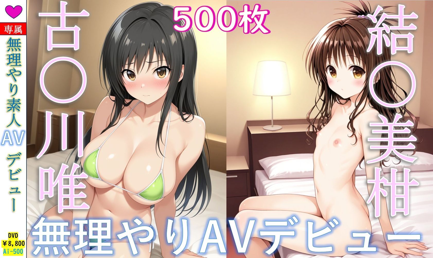 【エロ漫画】古〇川唯＆結〇美柑_無理やり寝取られAVデビュー1