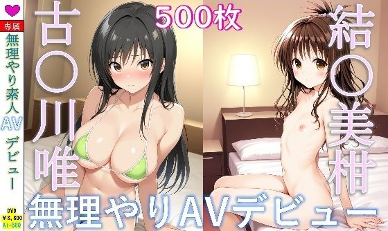 古〇川唯＆結〇美柑_無理やり寝取られAVデビューの画像