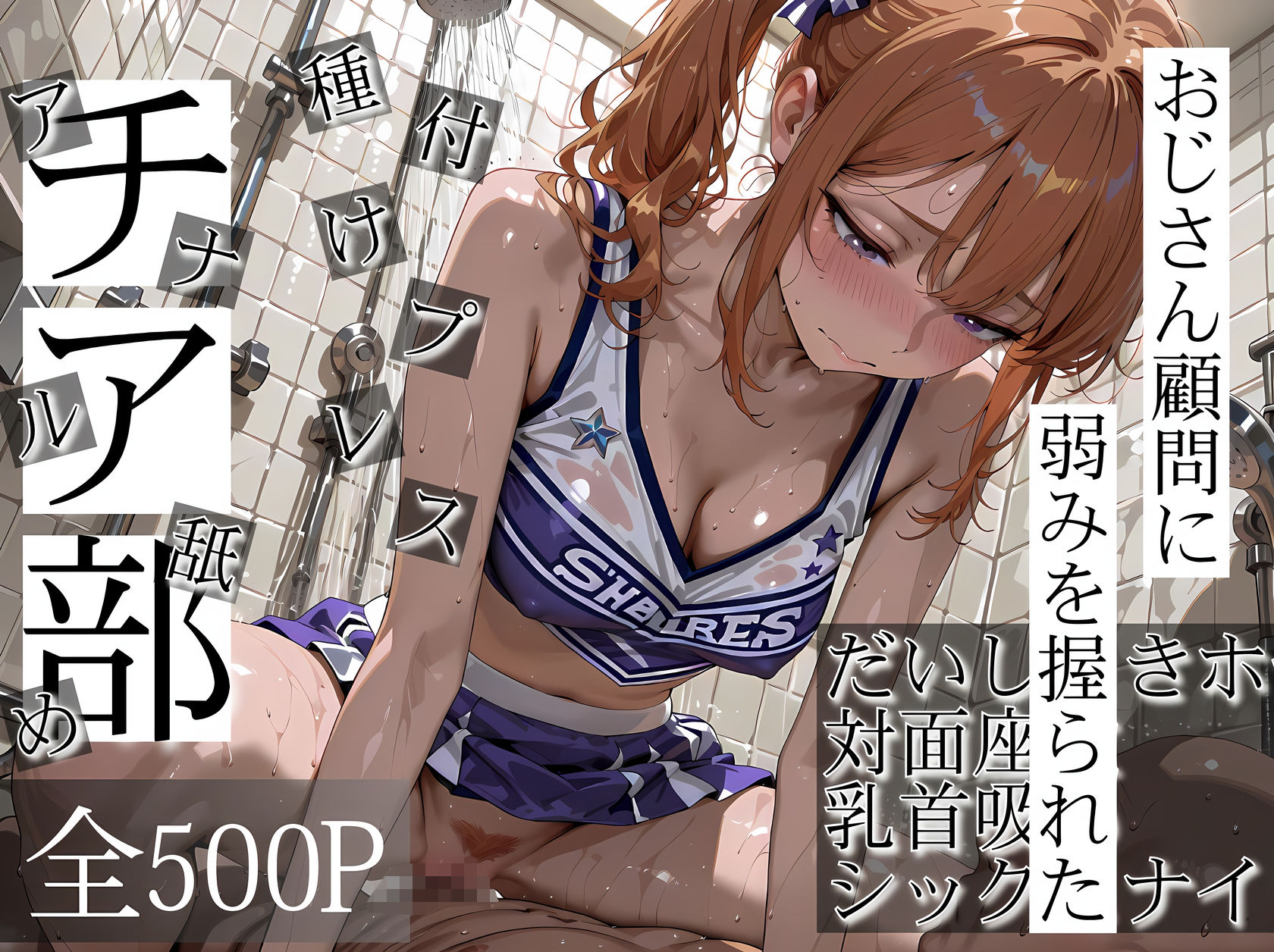 おじさん顧問に弱みを握られたチア部 画像1