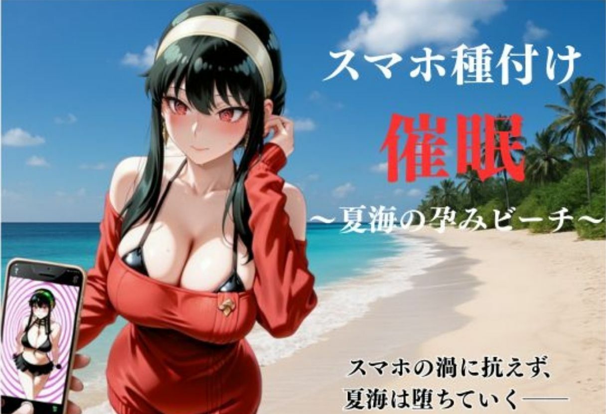 サンプル画像1:スマホ種付け催● 〜夏海の孕みビーチ〜(ATELIER.BB) [d_718741]