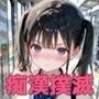 おっぱいボランティアで痴●撲滅！登校中のJKがあなたのムラムラ全部受け止めます