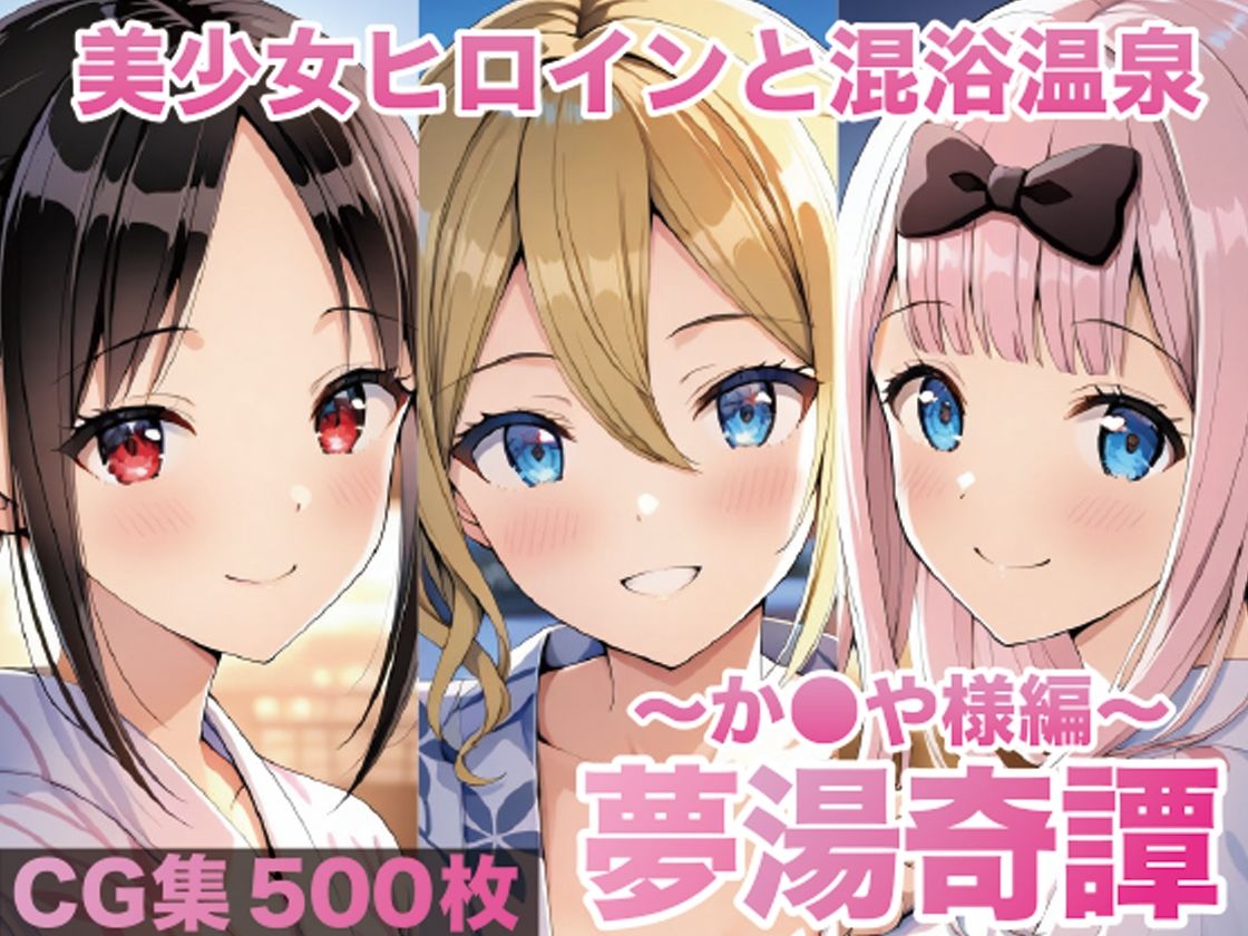 【エロ漫画】夢湯奇譚〜か○や様編〜1