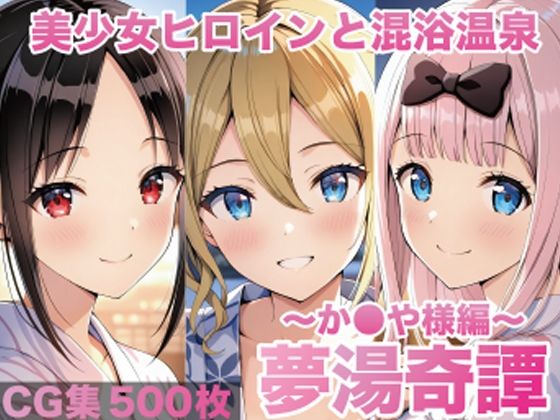 [げんかん]夢湯奇譚〜か○や様編〜