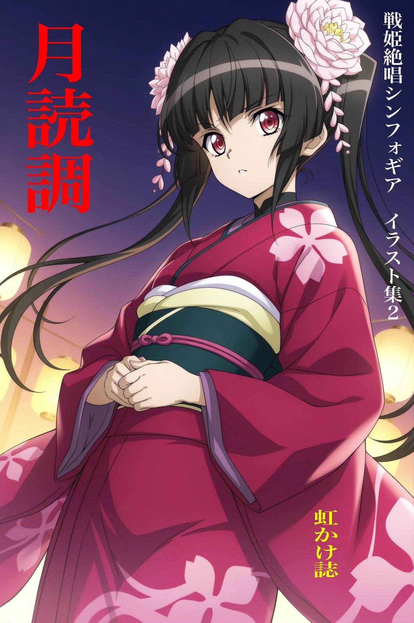 【エロ漫画】虹かけ誌  戦姫絶唱シンフォギア  イラスト集2 月読調1