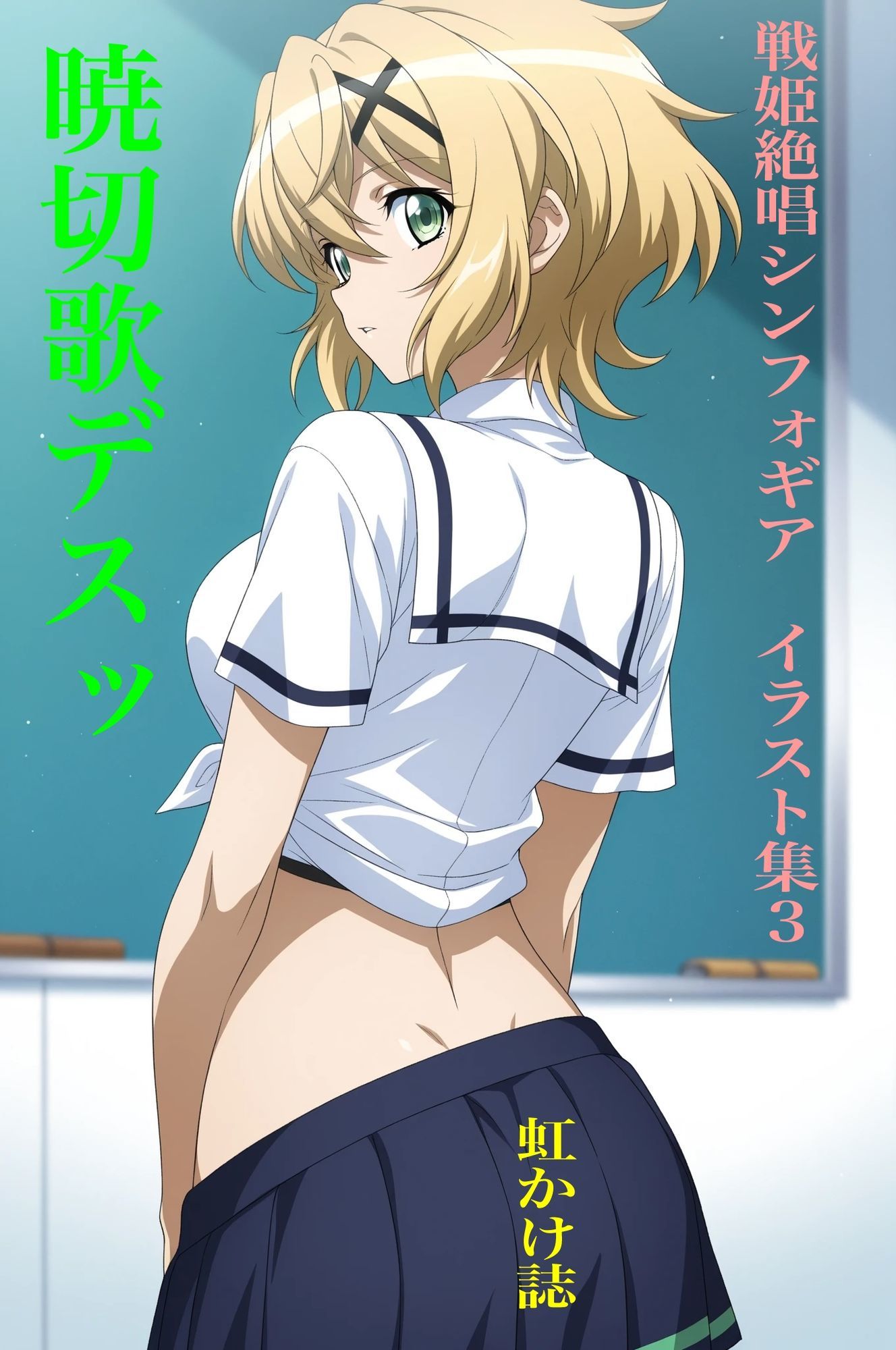 虹かけ誌  戦姫絶唱シンフォギア  イラスト集3 暁切歌デスッ 画像1