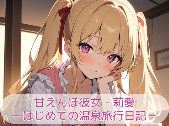 甘えんぼ彼女・莉愛 -はじめての温泉旅行日記- 画像1