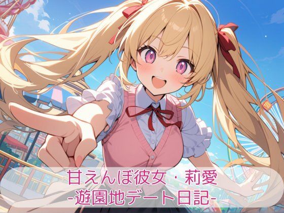 甘えんぼ彼女・莉愛 -遊園地デート日記-