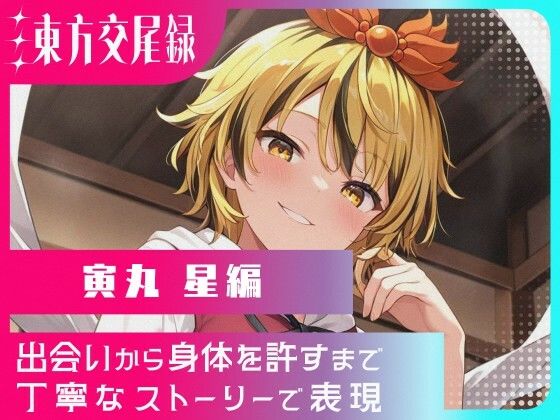 東方交尾録〜寅丸星編〜