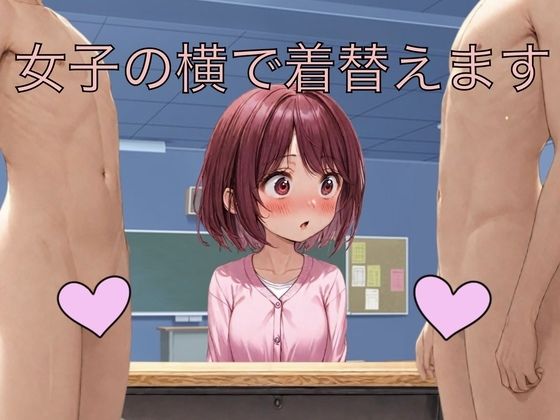 少女を心配したCG作品です【女子の横で着替えます】　by　もっちもちのとりもち