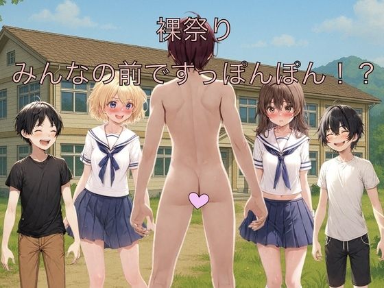 その祭りでは村から一人の男が選らばれフルチンになる【裸祭りみんなの前ですっぽんぽん！？】　by　もっちもちのとりもち