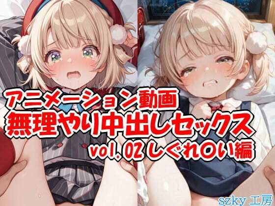 アニメーション動画 無理やり中出しセックス vol.02 しぐれ〇い編