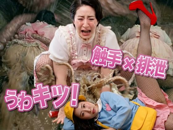 うわキツママの触手強●排泄 画像1