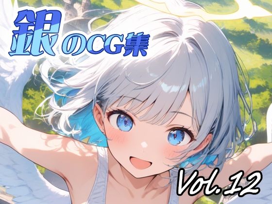 エッチな姿をお楽しみ下さい【銀のCG集vol12】　by　ねこねこ55島
