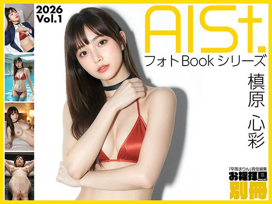 AI-STREET フォトBookシリーズ 2026 Vol.1 「槙原心彩」【エミノツカサ】