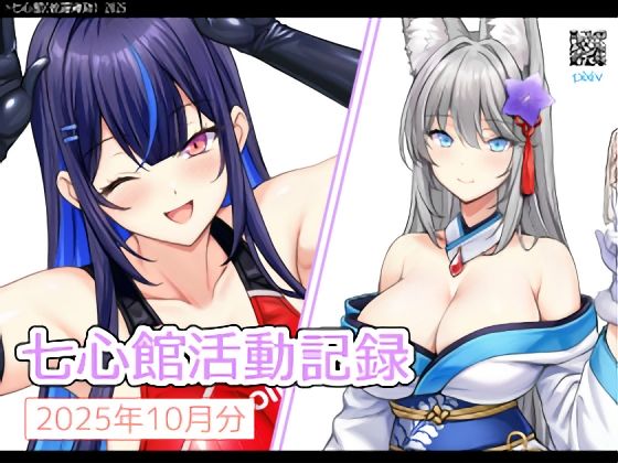 進捗として日々公開していたイラストたち1ヶ月分をまとめてCG集としたものです【七心館活動記録36【2025年12月分】】　by　七心館