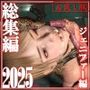 総集編2025 ジェニファー編【お試し版】