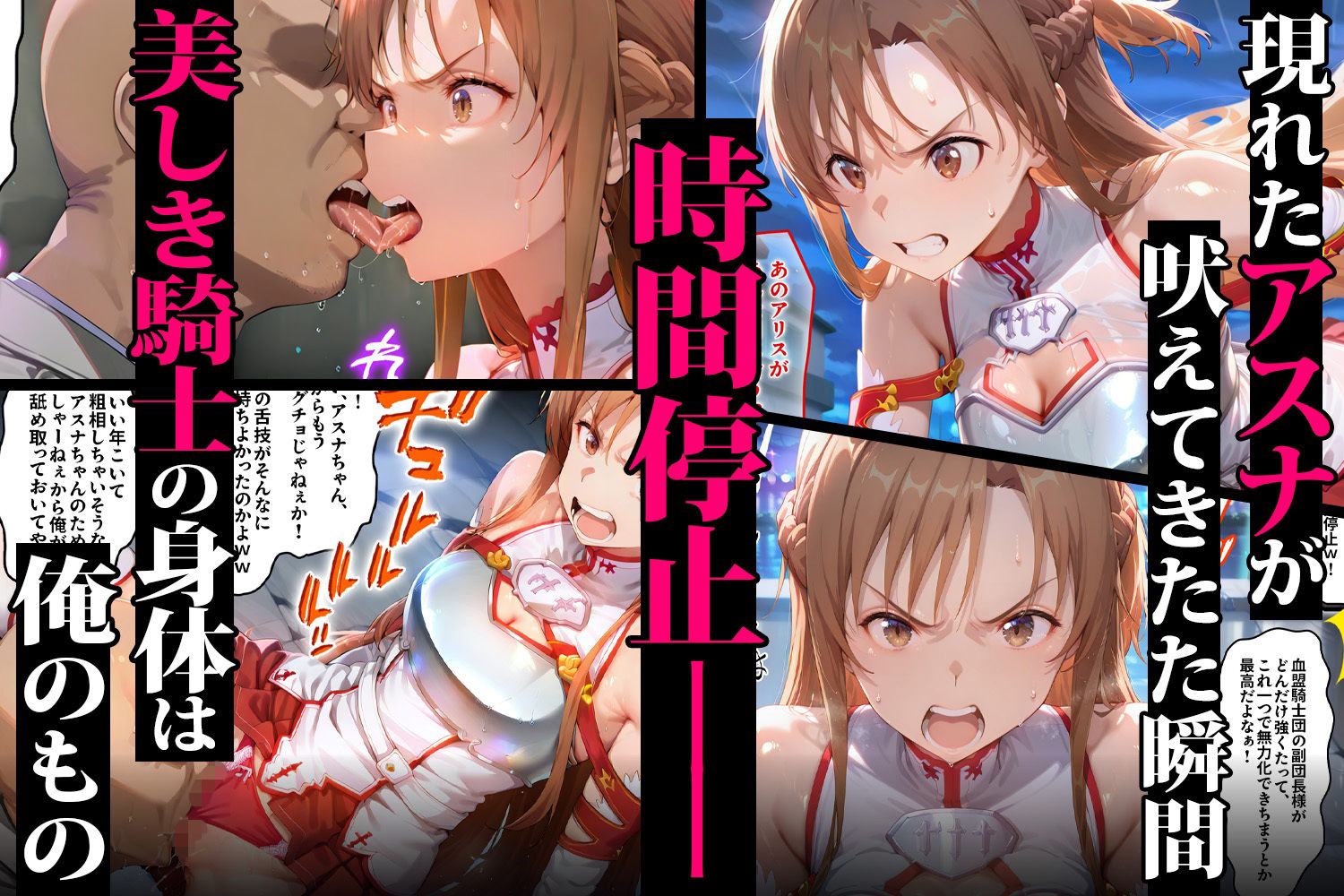 時間停止絶対種付け  〜プライド崩壊、ヒロイン強●メス奴● アスナ＆アリス・シンセシス・サーティ編〜 サンプル2