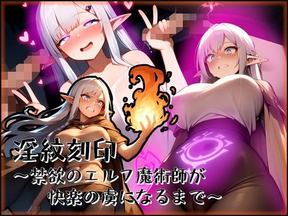 淫紋刻印〜禁欲のエルフ魔術師が快楽の虜になるまで〜