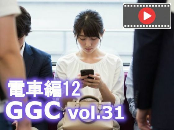 【動く】GGC vol.31 電車編12【動画版】の画像
