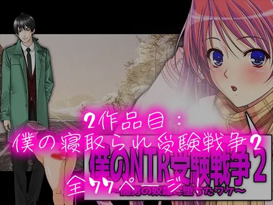 サンプル画像4:僕の寝取られ受験戦争=3部作セット=(M小説同盟) [d_718923]