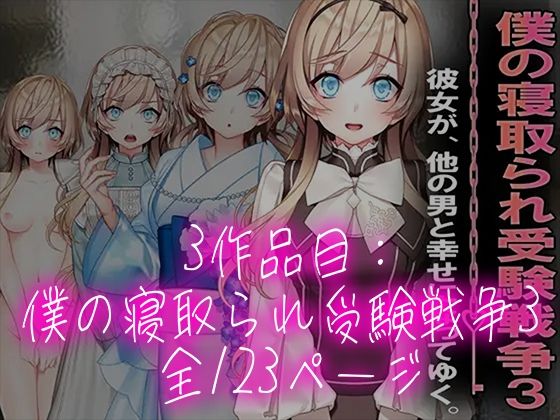 僕の寝取られ受験戦争=3部作セット= 画像7