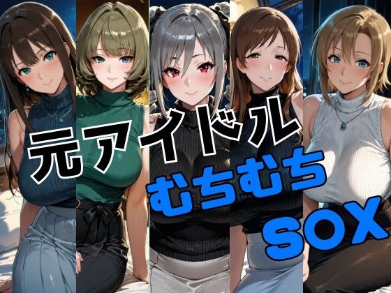 元アイドル ムチムチS○X【かわいあい】