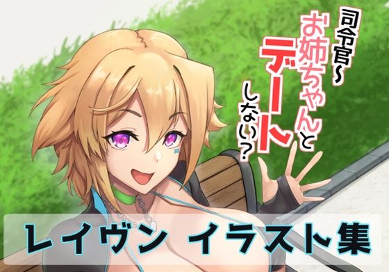 司令官〜お姉ちゃんとデートしない？