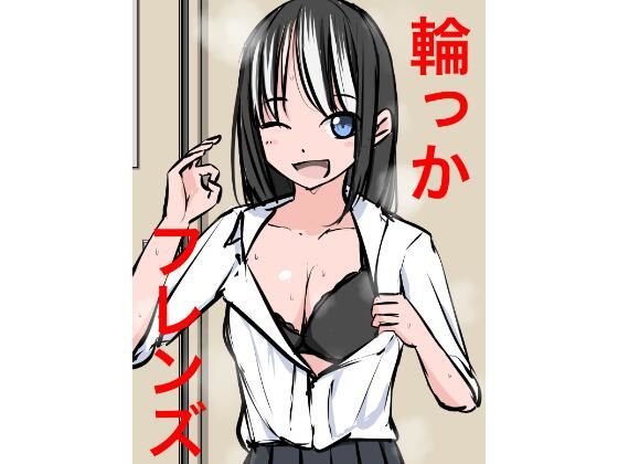 1201 輪っかフレンズ