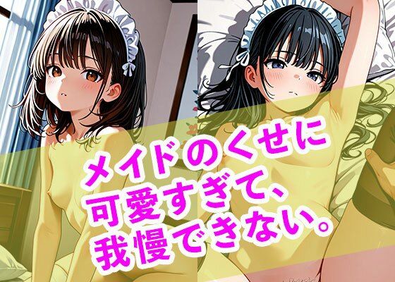 メイドのくせに可愛すぎて、我慢できない。【まぐわい工房】