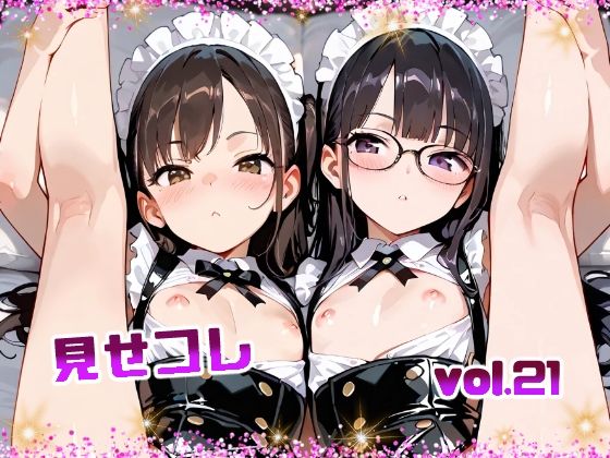 見せコレvol.21