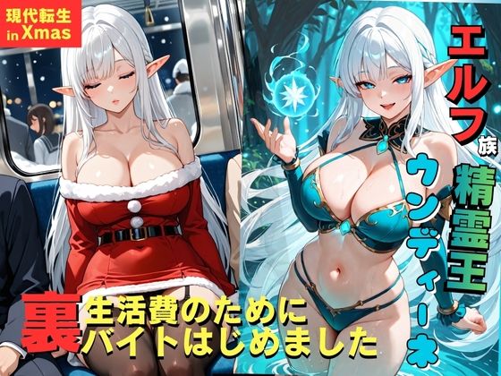 エルフ族精霊王ウンディーネ、生活費のために裏バイトはじめました。