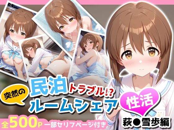 民泊トラブル！？…美少女と突然の強●ルームシェア性活 〜萩●雪歩編〜の画像