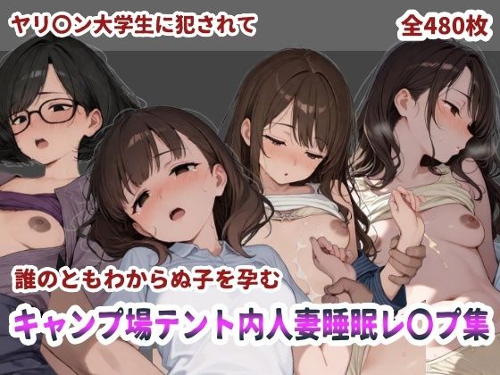 キャンプ場テント内人妻睡眠レ〇プ【にしんの酢の物mk.2】