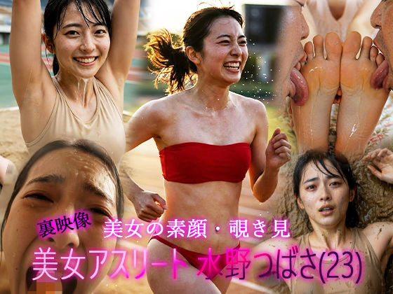 実業団陸上女子・水野つばさ（23）「私が好きなのは、限界の少し手前・・・」躍動する女体が、泥と男根に堕ちるまで。会員限定・裏ポートレート記録映像