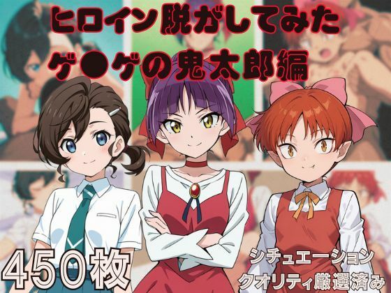 [しっぷどっく]『ゲ●ゲの鬼太郎』ヒロイン脱がしてみた スマホでも見やすい縦型 ムキムキ色黒モブがヤリたい放題  シチュエーション＆クオリ