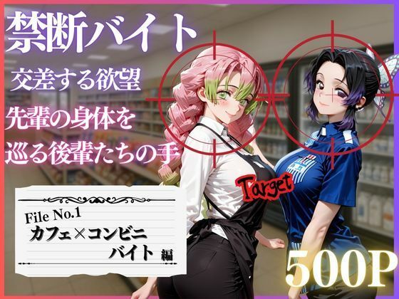 禁断バイト 交差する欲望 〜先輩の身体を巡る後輩たちの手〜 カフェ×コンビニ編【MSD-Fusion】