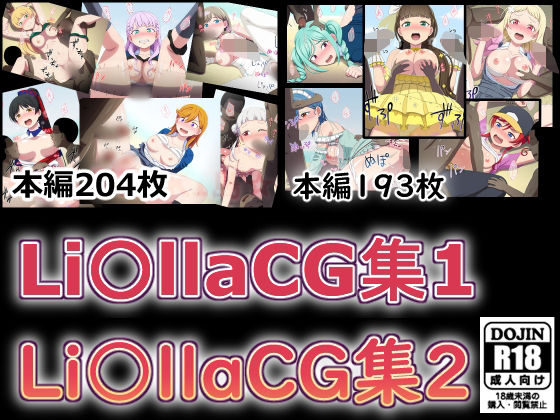 スクール〇イドルが少年達に輪●されるCG集【Li〇llaCG集1＋2】　by　しぶぶしぶぶし