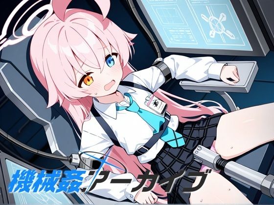 機械姦アーカイブ【性癖ドリンクバー】