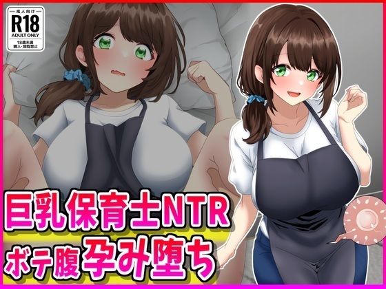 巨乳保育士NTR、ボテ腹、孕み堕ち。【峰田虎次郎】