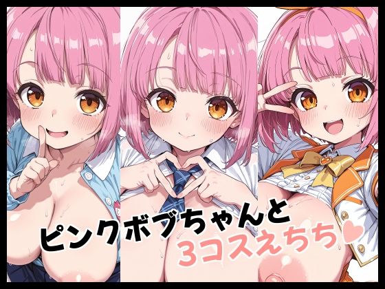 ピンクボブちゃんと3コスえちち【Fetish Fantasma】