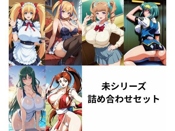 d_719034｜未シリーズ詰め合わせセット【たちまる】