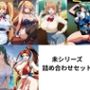 未シリーズ詰め合わせセット