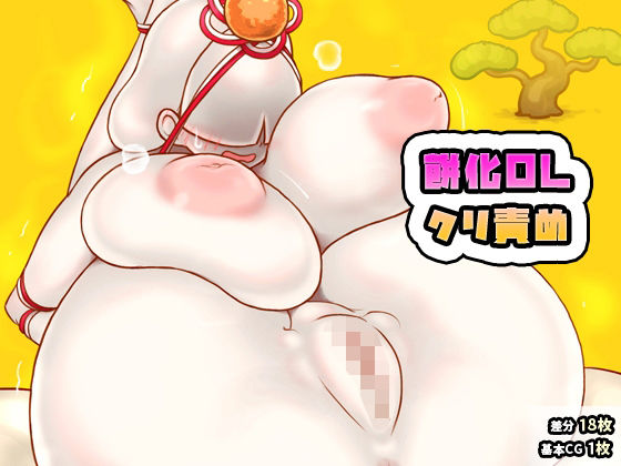 キーワード:クリ責め/連続絶頂/潮吹き/中出し【餅化OLクリ責め】　by　SENIPHA