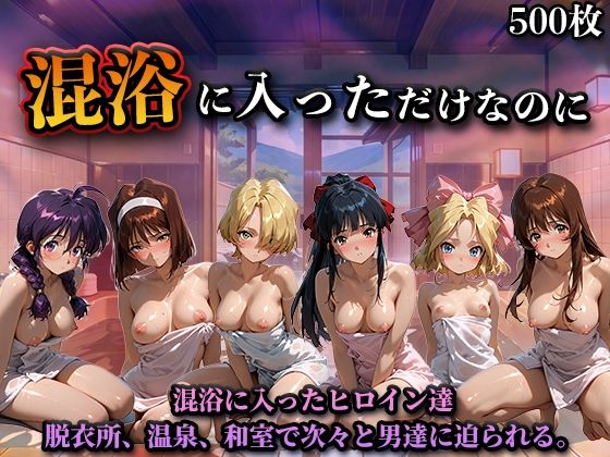 混浴に入っただけなのに（サ◯ラ大戦）