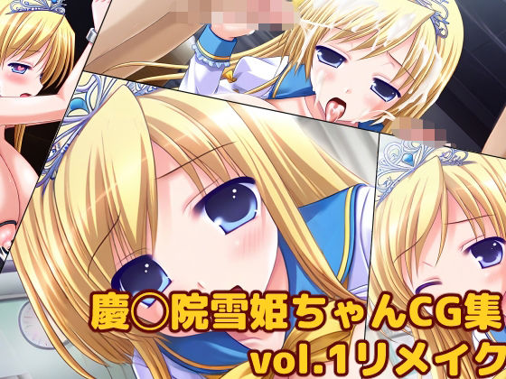 慶◯院雪姫ちゃんCG集vol.1リメイク 画像1