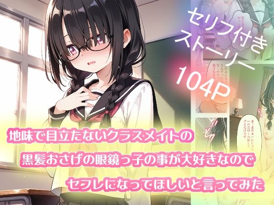 地味で目立たないクラスメイトの黒髪おさげの眼鏡っ子の事が大好きなのでセフレになってほしいと言ってみた【苺ぽって】
