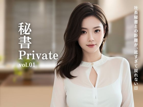 秘書Private vol.01  社長秘書との距離が、近すぎて戻れない日