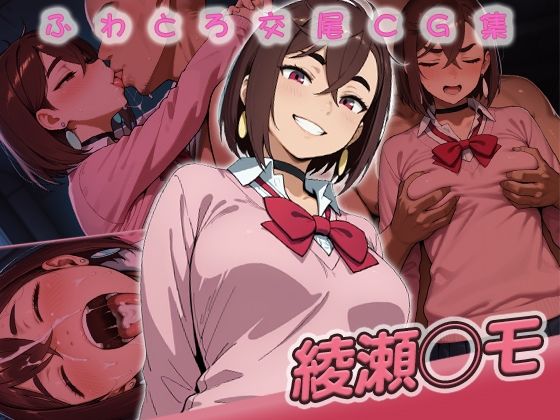 綾瀬◯モ快楽堕ち200枚【huwatoro893】